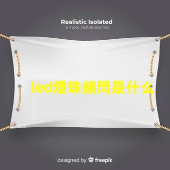 led燈珠頻閃是什么原因 燈帶頻閃是什么原因